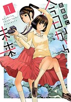 今日から未来【期間限定 無料お試し版】
