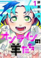 オンラインの羊たち【期間限定 無料お試し版】