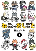 ねこのおしごと【期間限定 無料お試し版】