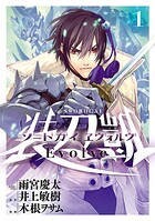 ソードガイ ヱヴォルヴ【期間限定 無料お試し版】
