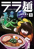 テラ麺【期間限定 無料お試し版】