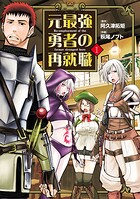 元最強勇者の再就職【期間限定 無料お試し版】