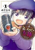 缶コーヒーの女神【期間限定 無料お試し版】
