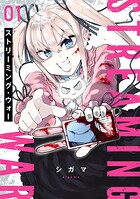 ストリーミング・ウォー【期間限定 無料お試し版】