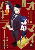 オー・マイ・バトラー！【期間限定 無料お試し版】
