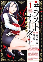 ＃ラストオーダー -最後の選択-【期間限定 無料お試し版】