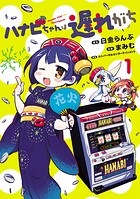 ハナビちゃんは遅れがち【期間限定 無料お試し版】