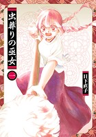 虫葬りの巫女【期間限定 無料お試し版】