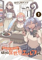 たんけんはっけん ぼくの異世界エルフさん【期間限定 無料お試し版】