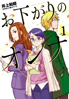 お下がりのオンナ【期間限定 無料お試し版】