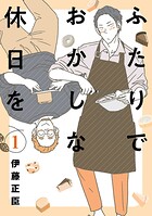 ふたりでおかしな休日を【期間限定 無料お試し版】