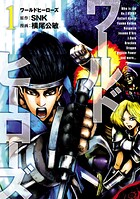 ワールドヒーローズ【期間限定 無料お試し版】