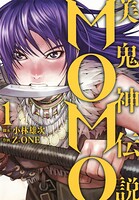 美鬼神伝説 MOMO【期間限定 無料お試し版】
