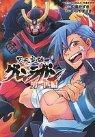 天元突破グレンラガン 男一匹編【期間限定 無料お試し版】