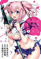 死神娘はぺろぺろしたい【期間限定 無料お試し版】