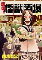 酩酊！怪獣酒場【期間限定 無料お試し版】