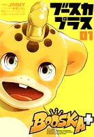 BOOSKA＋ ブースカプラス【期間限定 無料お試し版】