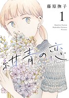紺青の恋【期間限定 無料お試し版】