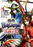 戦国BASARA 双極の幻【期間限定 無料お試し版】