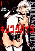 キリングバイツ【期間限定 無料お試し版】