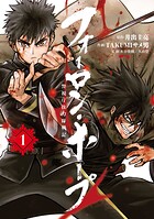 フォーロン・ホープ 〜警視庁抜刀隊戦記〜【期間限定 無料お試し版】
