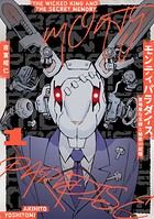モンティパラダイス ー意地悪な王様と秘密の記憶ー【期間限定 無料お試し版】