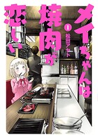 メイちゃんは焼肉が恋しい【期間限定 無料お試し版】