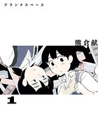 ブランクスペース【期間限定 無料お試し版】