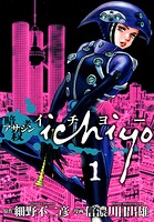 アサシン ichiyo【期間限定 無料お試し版】