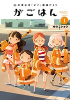 天津水市「がご」撲滅だより がごはん【期間限定 無料お試し版】