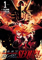 機動絶記ガンダムSEQUEL【期間限定 無料お試し版】