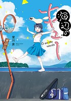 海辺のキュー【期間限定 無料お試し版】