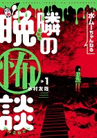 水ムーちゃんねる 隣の晩怖談【期間限定 無料お試し版】