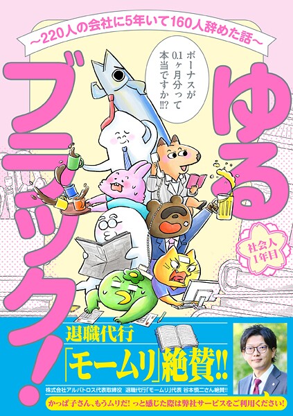 ゆるブラック！〜220人の会社に5年いて160人辞めた話〜【電子限定特典付き】
