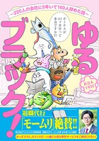 ゆるブラック！〜220人の会社に5年いて160人辞めた話〜