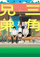三角兄弟