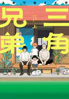 三角兄弟