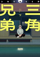 三角兄弟 2