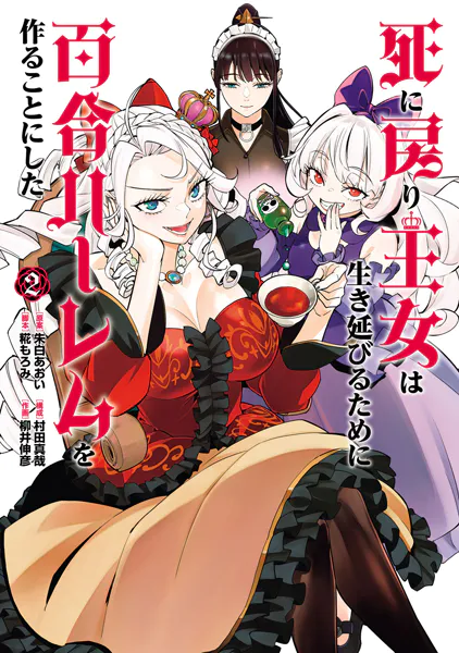 死に戻り王女は生き延びるために百合ハーレムを作ることにした2巻