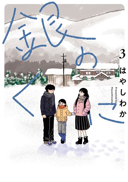 銀のくに 3