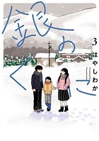 銀のくに 3