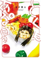 とくにある日々 6