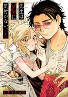 先生はソレに気付かない。 1