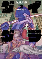 ダイダラ 2