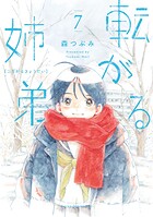 転がる姉弟 7