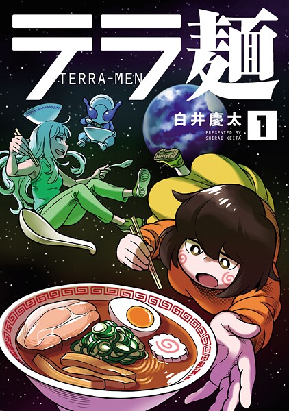 テラ麺【期間限定 無料お試し版】