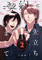 ご契約に先立ちまして【単話版】2話