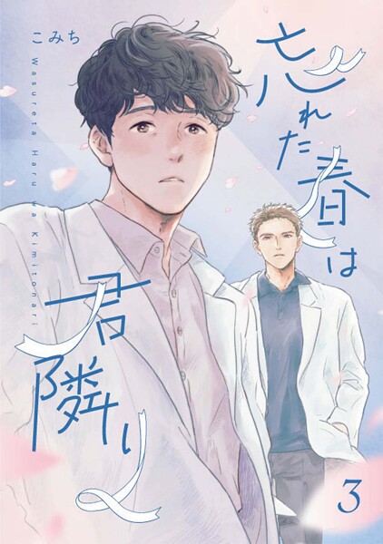 忘れた春は君隣り【単話版】(単話)