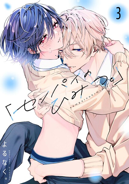 「センパイのひみつ。」【単話版】(単話)