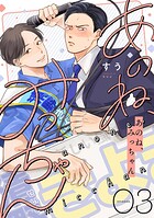 あのね、みっちゃん【単話版】3話